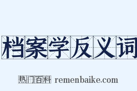 档案学反义词是什么意思的图片